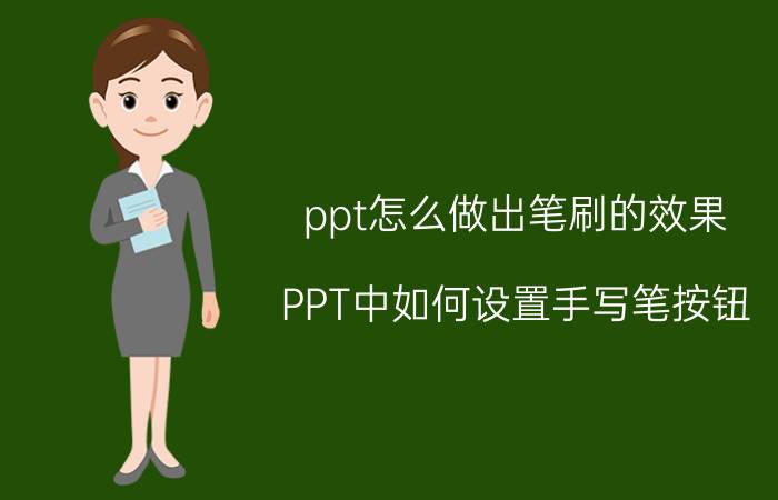 ppt怎么做出笔刷的效果 PPT中如何设置手写笔按钮？